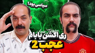 Amir Tataloo - Ajab 2 REACTION😍ری اکشن بابام به عجب 2 از امیر تتلو👑سیاسی بود؟!