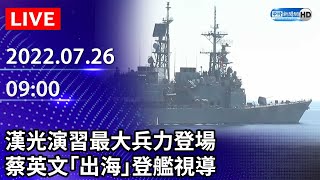 【LIVE直播】漢光演習最大兵力登場　蔡英文「出海」登艦視導｜2022.07.26 @ChinaTimes