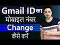 Gmail me mobile number kaise change kare | Email id me mobile number kaise change kare