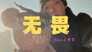 PGone王唯楚 『无畏』“  前方路还很长 只把我自己当对手“｜Official Lyrics Video｜動态歌词｜#0532_music #hiphop