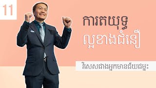 ១១/២០ ការតយុទ្ធល្អខាងជំនឿ - វិសេសជាងអ្នកមានជ័យជម្នះ