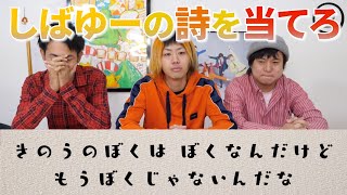 【東海オンエア】しばゆーが書いた詩を当てるゲームが酷過ぎるwww 1つ目【ポエム / 切り抜き】