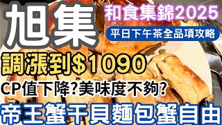 旭集平日下午茶調漲到$1090元 CP值下降?還值得吃嗎?★最新菜色全品項攻略★帝王蟹/干貝/麵包蟹/鮑魚/肋眼牛排吃到飽/生啤調酒暢飲★台北吃到飽2025