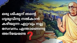 ഒരു ശിഷ്യന് തന്റെ ഗുരുവിനു നൽകാൻ കഴിയുന്ന ഏറ്റവും നല്ല സേവനം എന്താണെന്നു അറിയേണ്ടേ?