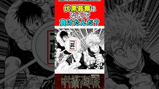 【呪術廻戦】なんで伏黒甚爾は学生五条に負けたの？#呪術廻戦 #反応集