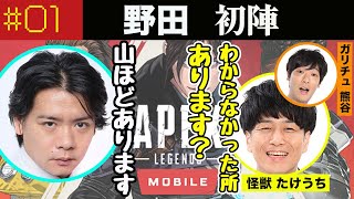 【Apexモバイル】全くわからないまま戦場へ向かう野田さん【マヂラブ野田クリスタル】