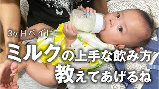 【生後3ヶ月】自分で哺乳瓶を持ってミルクを飲む３ヶ月の赤ちゃん