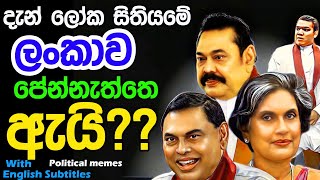 Lesson 266–  ලෝක සිතියමේ   ලංකාව තාම පේනවද? -English in Sinhala |  Ideal guide to English