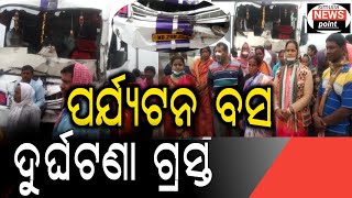 ପର୍ଯ୍ୟଟନ ବସ ଦୁର୍ଘଟଣାଗ୍ରସ୍ତ 16 ନମ୍ବର ଜାତୀୟ ରାଜପଥ ରାଣୀତାଲରେ ଯାତ୍ରୀ ହନ୍ତସନ୍ତ....