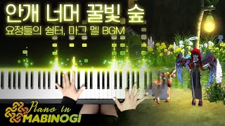 마비노기 피아노 OST - 마그 멜 BGM '안개 너머 꿀빛 숲'｜MABINOGI Piano OST - Mag mell BGM Piano Full ver.