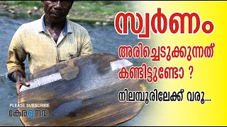 നിലമ്പൂരിൽ സ്വർണം അരിച്ചെടുക്കുന്നത് കാണാം I Gold deposits of Nilambur.