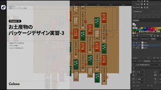 【お試し動画】パッケージデザイナー 三原美奈子の基礎から学べるパッケージデザインのすべて 13講ㅣColoso