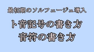 最初期のソルフェージュ導入　ト音記号の書き方、音符の書き方