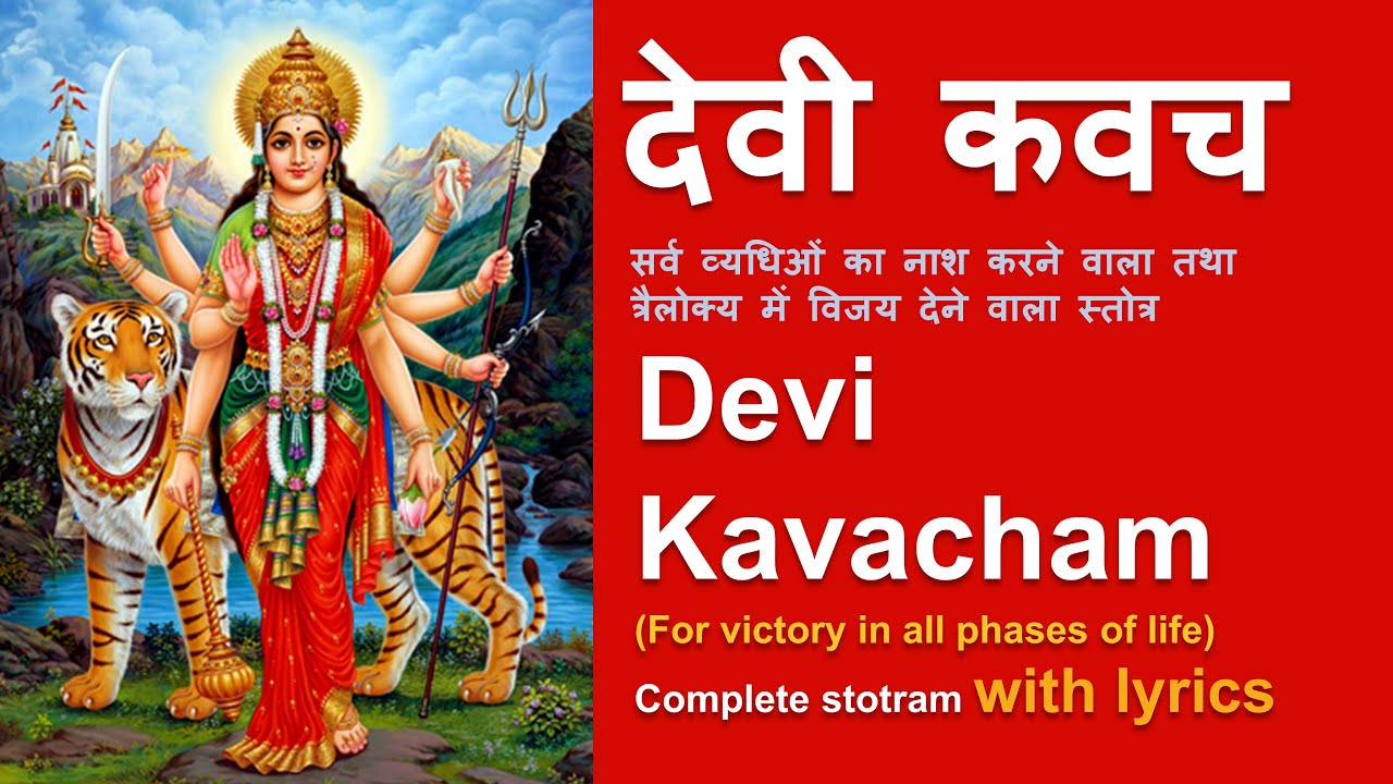 Devi Kavacham | देवी कवच | Complete Stotram With Lyrics - YouTube