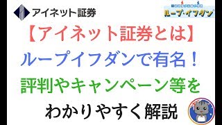 【ループイフダンで有名なアイネット証券をわかりやすく解説！】評判やキャンペーン、スワップポイントは？