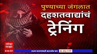 Pune ATS  Special Report: राजस्थानमधील घातपाताचं पुण्यात प्लॅनिंग;जंगलात दहशतवाद्यांचं ट्रेनिंग