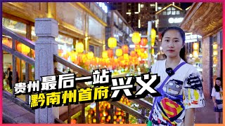 西藏阿里行 来到 贵州 最后一站 黔南州首府 兴义市 | 没想到这么繁华热闹 先逛逛夜晚的兴义吧