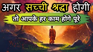 अपने हर काम पूरे होंगे सच्ची श्रद्धा से || buddha hindi story || peacefull buddha