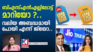 ദിവസം 2.5 ജിബി ഡാറ്റയും ഫ്രീ കോളും തരുന്ന ജിയോ..! | Jio vs BSNL