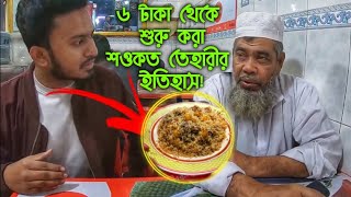 ৩২ বছর ধরে ব্যবসা করে কিভাবে চালিয়ে যাচ্ছেন ঢাকার অন্যতম পুরাতন তেহারি showkot tehari ghar dhaka #30