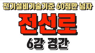 전기설비기술기준 60점만 넘자 - 전선로 6강 경간