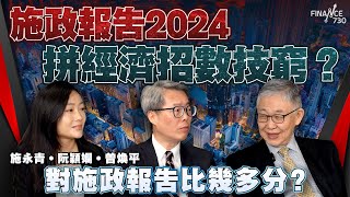 股壇C見（下）︱施政報告2024｜拼經濟招數技窮？施永青。阮穎嫻。曾煥平對施政報告比幾多分？