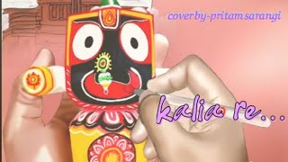 Kaliare kaliare..tora Daya hele|| cover By-Pritam Sarangi || A odia devotional Jagannath bhajan ||