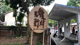 漫遊光復-台中霧峰光復新村一日遊