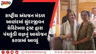 રાષ્ટ્રીય અંધજન મંડળ આણંદમાં સુંદરજીવન ચેરિટેબલ ટ્રસ્ટ દ્વારા પંચકુંડી યજ્ઞનું આયોજન કરવામાં આવ્યું