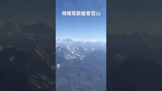 飛機駕駛艙看喜馬拉雅山皚皚雪山，雪山飛渡，加德滿都，尼泊爾。#shorts #旅行 #尼泊爾 #雪山