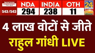 Election Results LIVE Update : 4 लाख वोटों से जीते Rahul Gandhi LIVE | Lok Sabha Election 2024 |LIVE