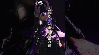 【昔、男在りけり】和装侍系音楽集団MYST.　2024夏の陣より　 #ロック　#邦ロック　 #侍 　#samurai