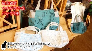 hana hanaさん(兵庫県)/ネコの生地の大きなマチのバッグ2種｜ ギャラリーのろぺこ