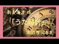 新美南吉 作「うた時計」〈朗読 草間春美〉