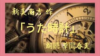 新美南吉 作「うた時計」〈朗読  草間春美〉