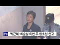 국정농단 박근혜·최순실 이번 주 항소심 선고 ytn