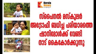 സ്പൈനൽ മസ്കുലർ അട്രോഫി ബധിച്ച പരിയാരത്തെ ഷാനിമോൾക്ക് വേണ്ടി നാട് കൈകോർക്കുന്നു