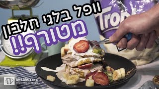 מגדל וופל בלגי חלבון מטורף - מושחת ולחיטוב!