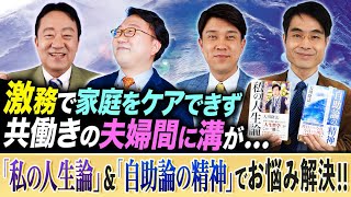 『私の人生論』＆『自助論の精神』でお悩み解決!!【激務で家庭をケアできず共働きの夫婦間に溝が…】「スッキリ！お悩みエクソシスト」前編#33