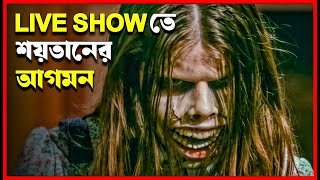 LATE NIGHT WITH THE DEVIL movie explained in bangla | Haunting Realm