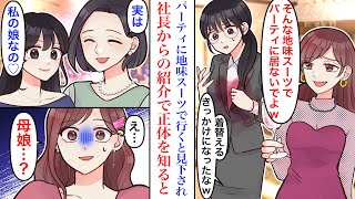 【漫画】招待されたパーティへ行ったら、派手な女性に「地味スーツw」とバカにされ、なぜかお酒をかけられた私。後日、仕事の成功を祝ったパーティで再会、女性が私の正体を知った結果…【恋愛マンガ動画】