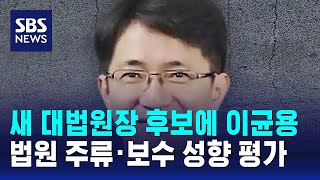 새 대법원장 후보에 이균용…법원 주류·보수 성향 평가 / SBS