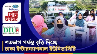 শতভাগ পর্যন্ত বৃত্তি দিচ্ছে ঢাকা ইন্টারন্যাশনাল ইউনিভার্সিটি | Dhaka International University