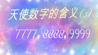 7777，8888，9999 天使数字的含意（三 ）/ Angel Numbers