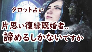 【６択占い】あの人を諦めるしかない？片思い復縁既婚者【辛口ありタロット】