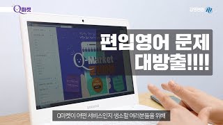 [김영편입] 편입영어 문제! Q마켓서비스로 대방출 :)