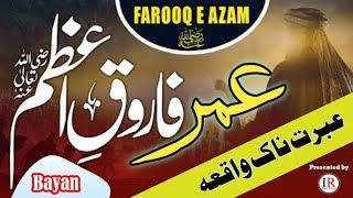 Hazrat Umar Farooq Ka Waqia | New Emotional Bayan | Rula Dene Wala Bayan  | ameer ul momineen |