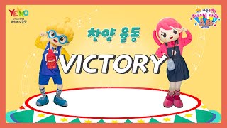 2021 백석예꼬클럽 [나는 하나님 나라 스타]ㅣ ♪ VICTORY♩ㅣ유아유치부 ㅣ 찬양 율동