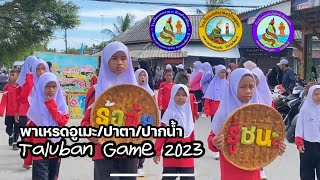 ขบวนพาเหรดตะลุบันเกม2023 ของโรงเรียนท.4 อูเมะ ท.3 ปาตาตีมอ และ ท.2 ปากน้ำ