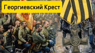 История Георгиевского Креста